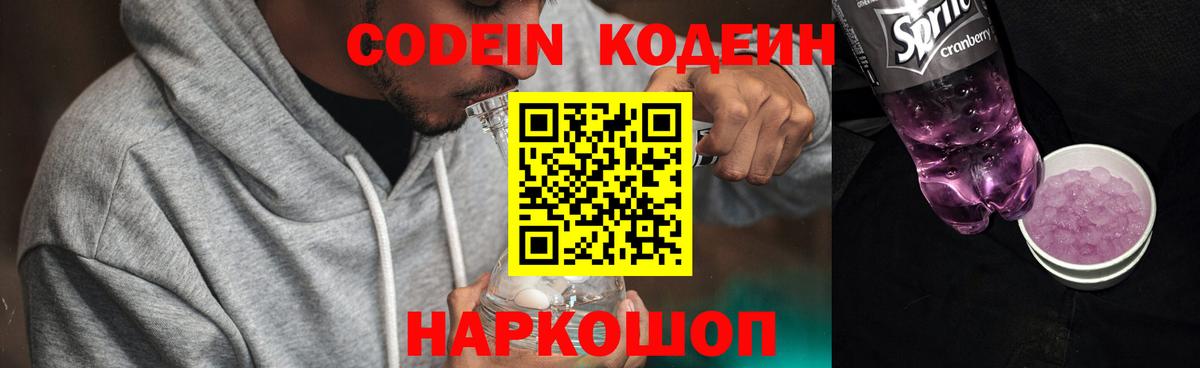 Кодеин Purple Drank Нерюнгри